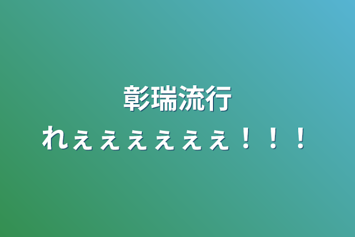 「彰瑞流行れぇぇぇぇぇぇ！！！」のメインビジュアル