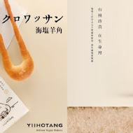 一禾堂麵包本舖 YIIHOTANG