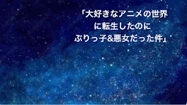 大好きなアニメの世界に転生したのにぶりっ子&悪女だった件