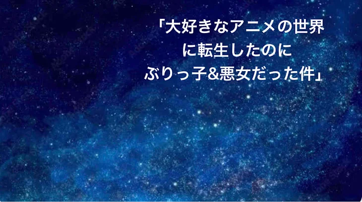 「大好きなアニメの世界に転生したのにぶりっ子&悪女だった件」のメインビジュアル