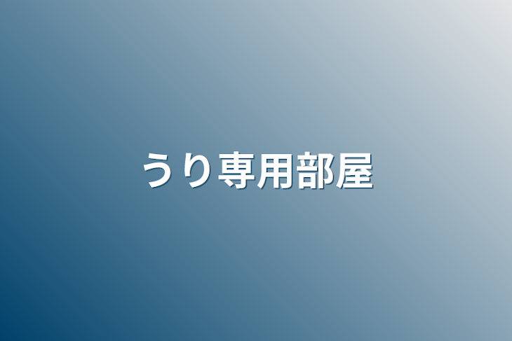 「うり専用部屋」のメインビジュアル