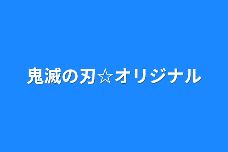 「鬼滅の刃☆オリジナル」のメインビジュアル