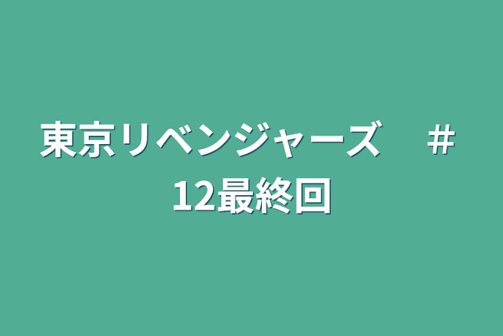 「東京リベンジャーズ　＃12最終回」のメインビジュアル