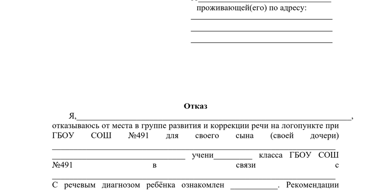 Родители отказываются от пмпк. Заявление об отказе от логопедических занятий в детском саду. Форма отказа от логопедической группы. Отказ родителя от ПМПК В ДОУ. Заявление отказ от логопедических занятий в школе.