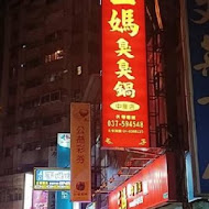 三媽臭臭鍋(王功店)