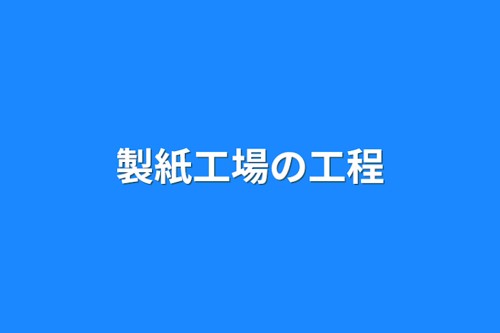 「製紙工場の工程」のメインビジュアル