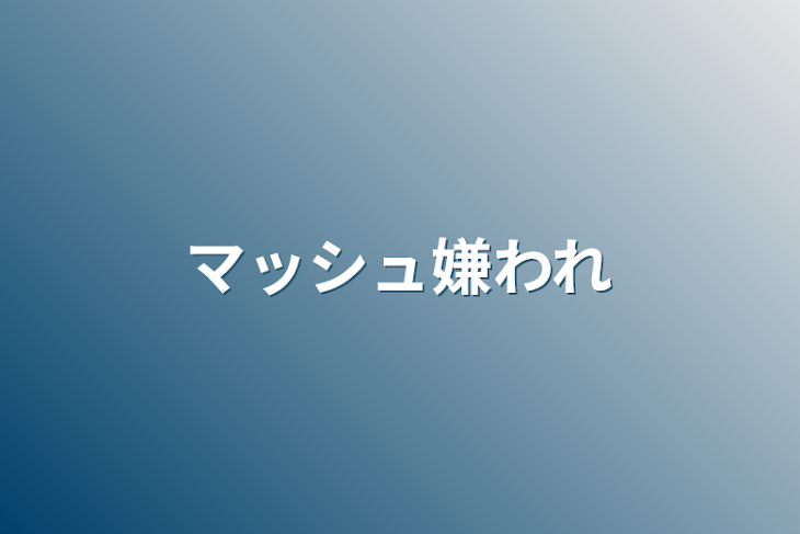 「マッシュ嫌われ」のメインビジュアル