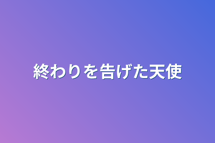 「終わりを告げた天使」のメインビジュアル