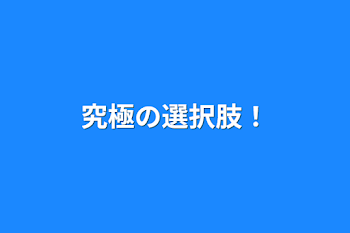 究極の選択肢！