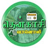 Thenkasi Radio (  தென்காசி வான icon