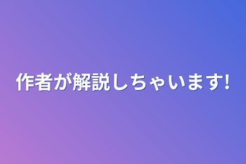 作者が解説しちゃいます!