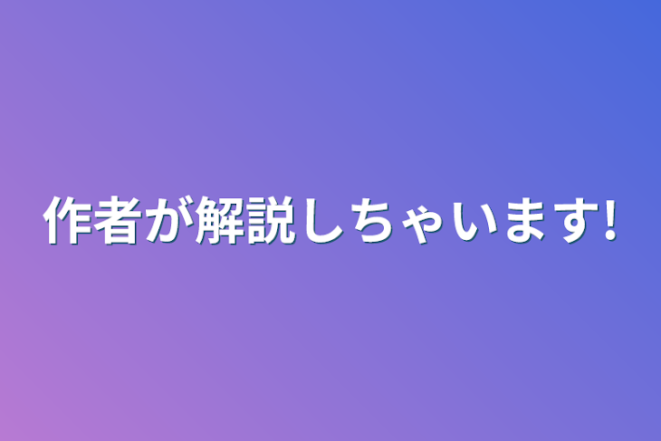 「作者が解説しちゃいます!」のメインビジュアル