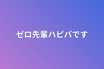 ゼロ先輩ハピバです