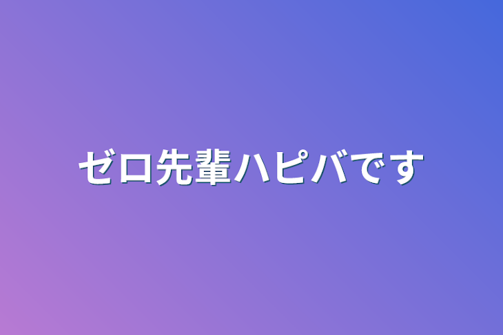 「ゼロ先輩ハピバです」のメインビジュアル