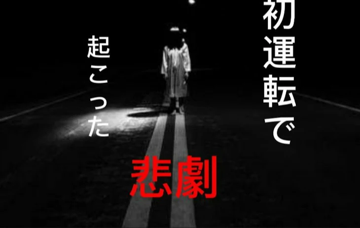 「初運転の悲劇 第1話」のメインビジュアル