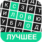 Cover Image of Download Поиск слова: Лучшее 2.0 APK