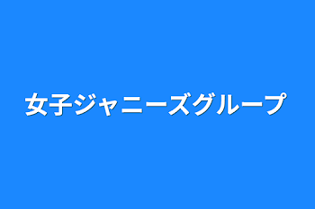 女子ジャニーズグループ