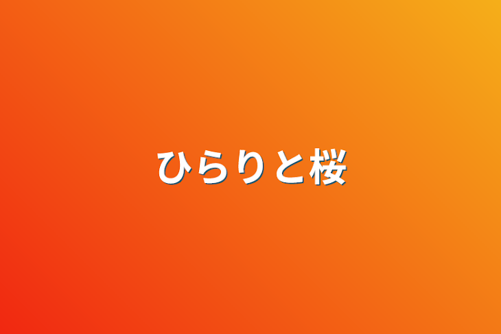 「ひらりと桜」のメインビジュアル