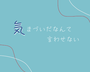 「気まづいなんて言わせない」のメインビジュアル