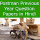 Download Postman Previous Year Question Papers in Hindi For PC Windows and Mac 1.0