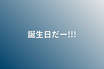 「誕生日だー!!!」のメインビジュアル