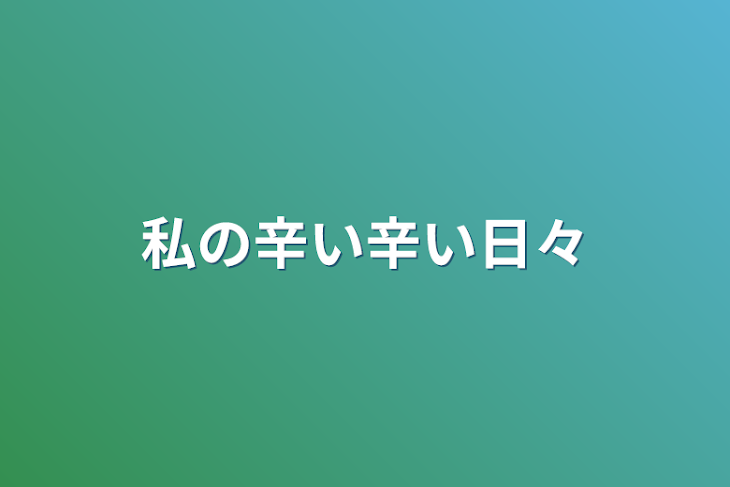 「私の辛い辛い日々」のメインビジュアル