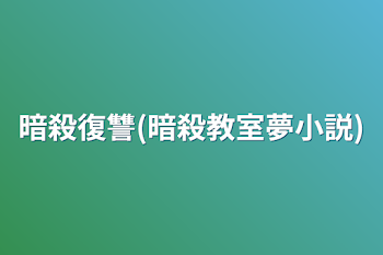 暗殺復讐(暗殺教室夢小説)