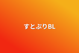 すとぷりBL