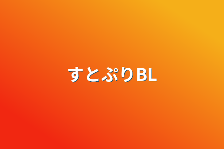 「すとぷりBL」のメインビジュアル