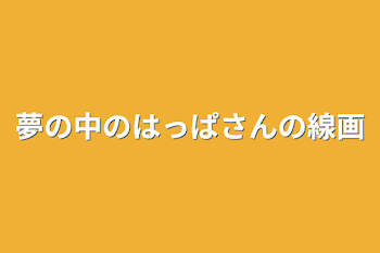 「夢の中のはっぱさんの線画」のメインビジュアル