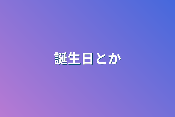 「誕生日とか」のメインビジュアル