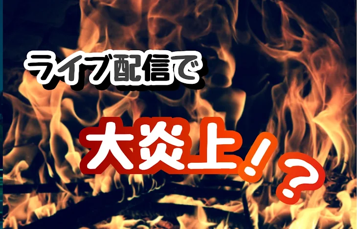 「ライブ配信で大炎上！？」のメインビジュアル