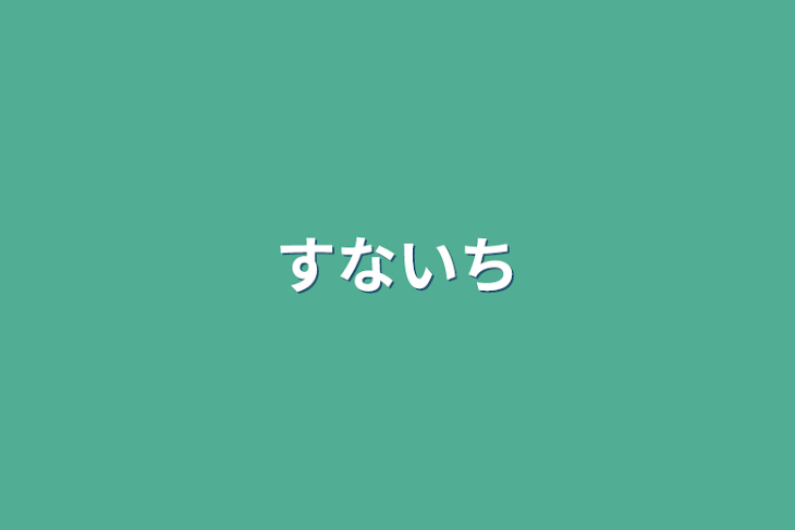 「すないち」のメインビジュアル