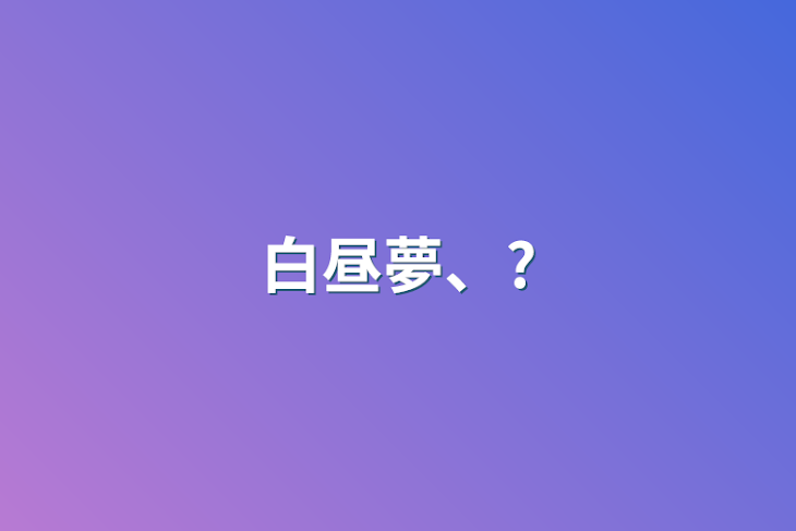 「白昼夢、?」のメインビジュアル