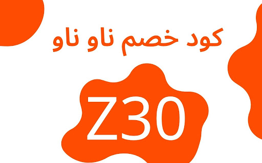 كود خصم ناو ناو 2023 كوبون ناو ناو جديد %