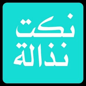 Download نكت نذالة For PC Windows and Mac