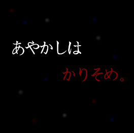 あやかしはかりそめ。