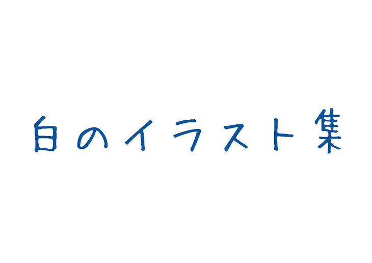 「白のイラスト集！」のメインビジュアル