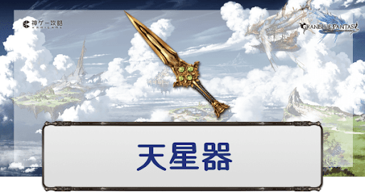 グラブル 天星器 古戦場武器 のおすすめと一覧 グラブル攻略wiki 神ゲー攻略