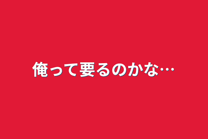 「俺って要るのかな…」のメインビジュアル