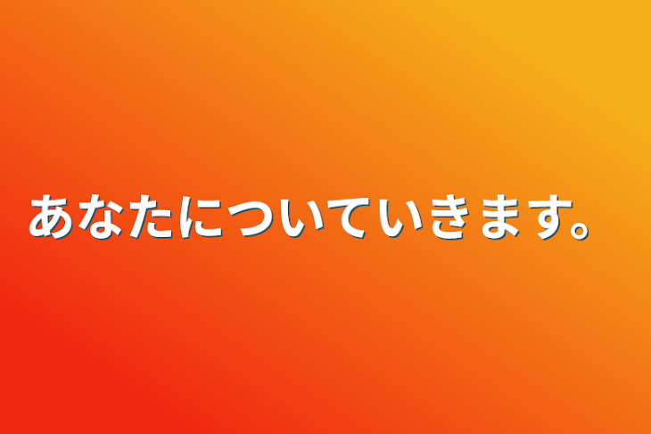 「あなたについていきます。」のメインビジュアル