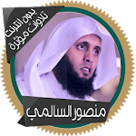 Cover Image of 下载 السالمي تلاوات مؤثرة بدون نت 1.0 APK