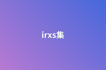 irxs集