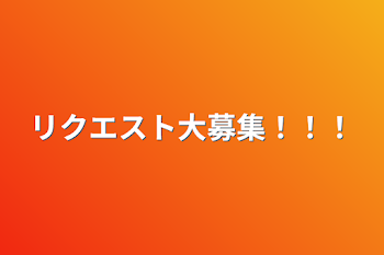 「リクエスト大募集！！！」のメインビジュアル