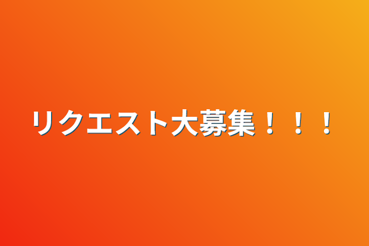 「リクエスト大募集！！！」のメインビジュアル