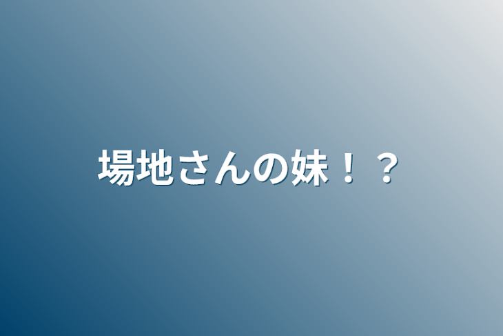 「場地さんの妹！？」のメインビジュアル