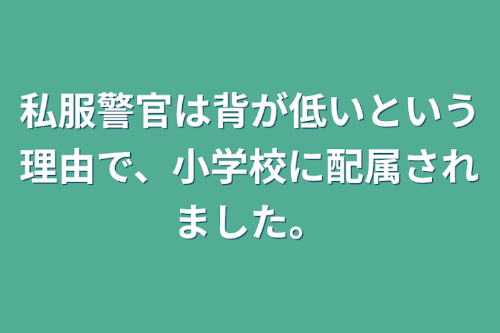 「私服警官は背が低いという理由で、小学校に配属されました。」のメインビジュアル