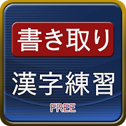 21年 おすすめの漢字書き順アプリランキング 本当に使われているアプリはこれ Appbank