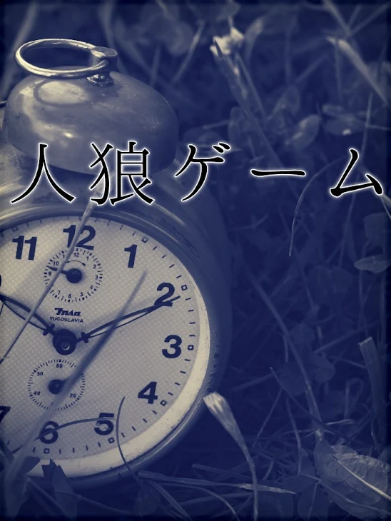 「人狼ゲーム(1)」のメインビジュアル