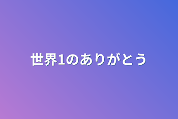 「世界1のありがとう」のメインビジュアル